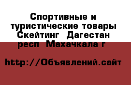 Спортивные и туристические товары Скейтинг. Дагестан респ.,Махачкала г.